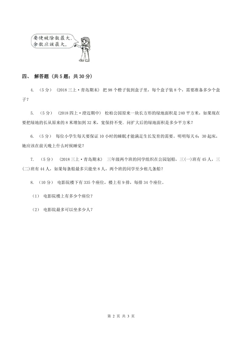 北师大版数学四年级上册 第六单元第二课时参观花圃 同步测试A卷_第2页