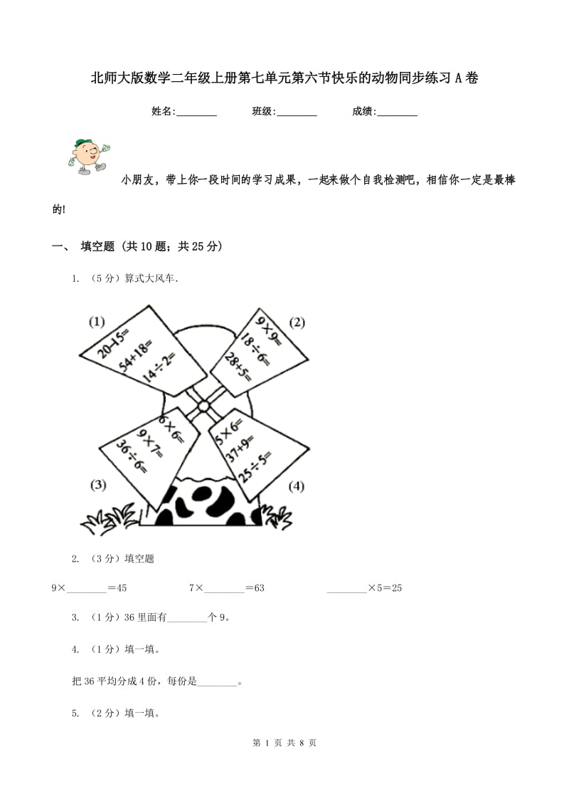 北师大版数学二年级上册第七单元第六节快乐的动物同步练习A卷_第1页