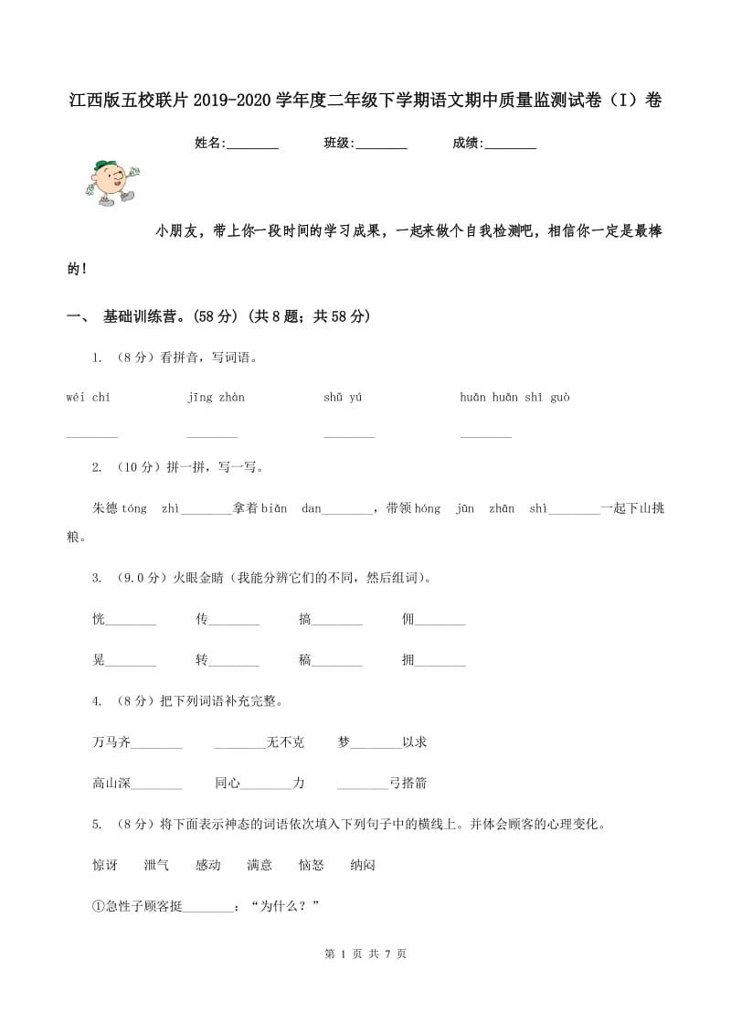 江西版五校联片2019-2020学年度二年级下学期语文期中质量监测试卷（I）卷_第1页