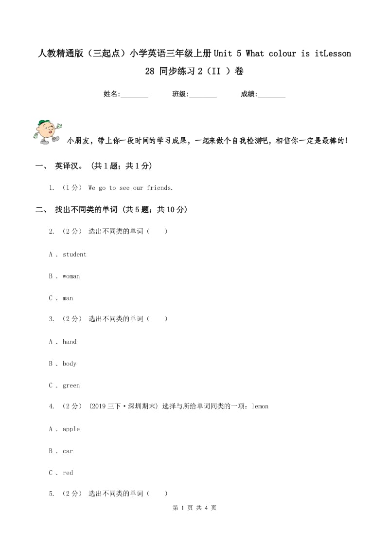 人教精通版（三起点）小学英语三年级上册Unit 5 What colour is itLesson 28 同步练习2（II ）卷_第1页