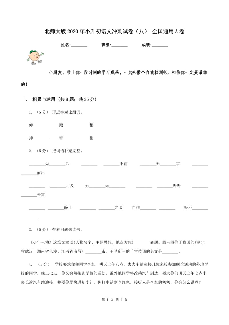 北师大版2020年小升初语文冲刺试卷（八） 全国通用A卷_第1页