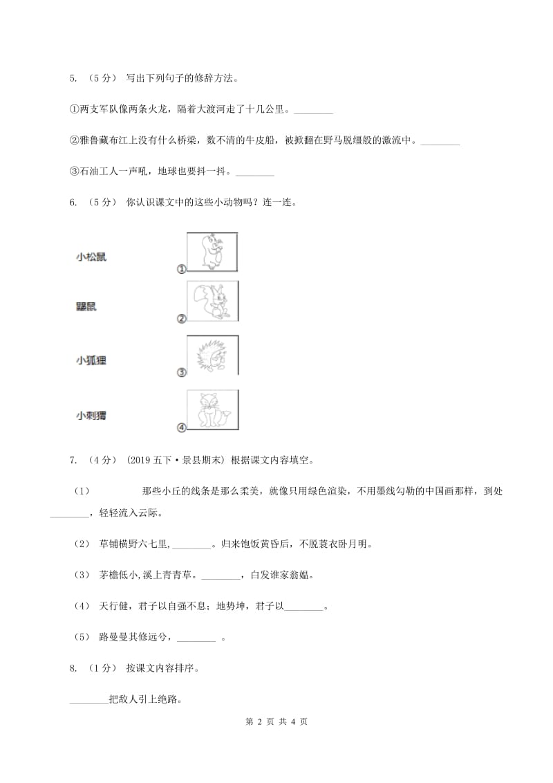 北师大版2020年小升初语文冲刺试卷（八） 全国通用A卷_第2页