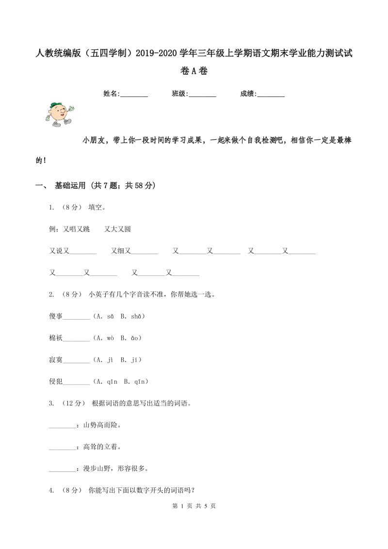 人教统编版（五四学制）2019-2020学年三年级上学期语文期末学业能力测试试卷A卷_第1页