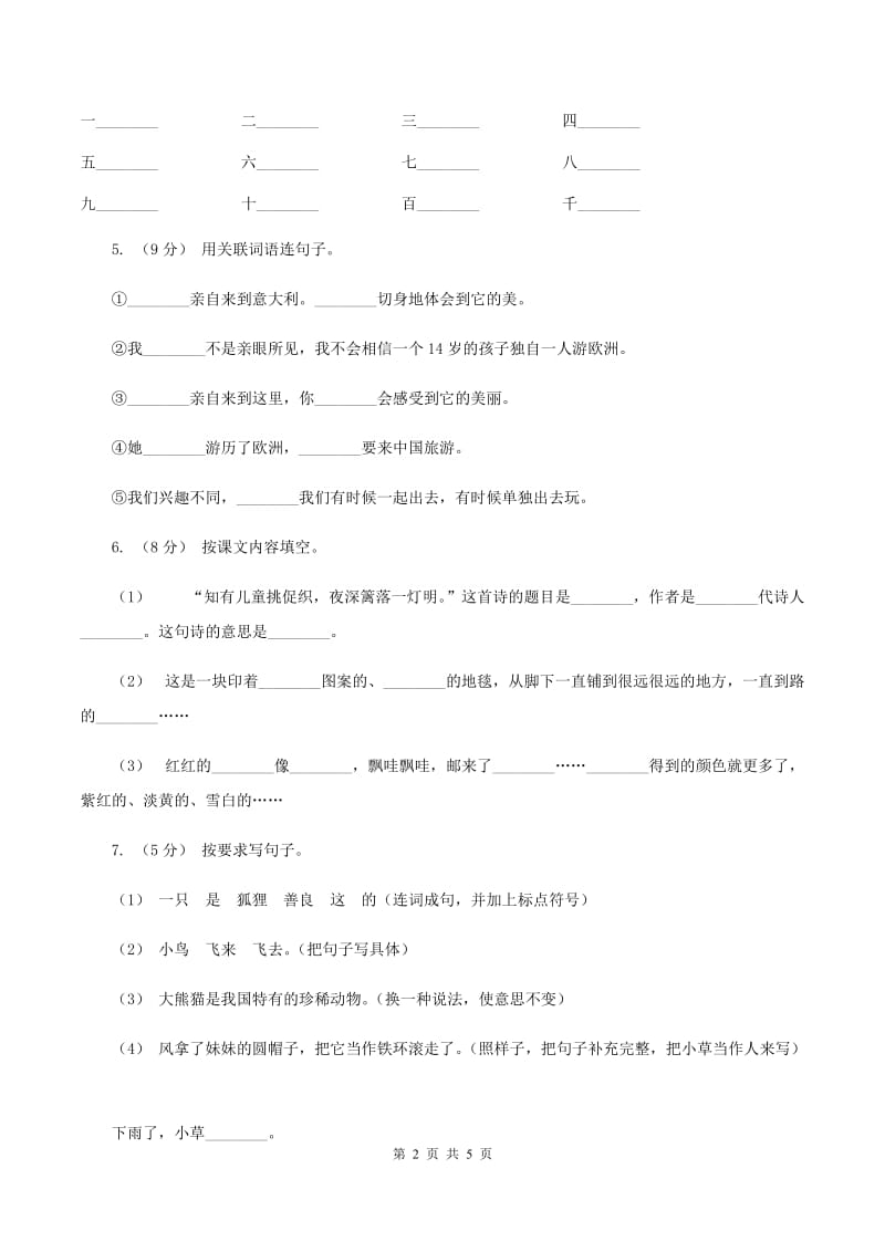 人教统编版（五四学制）2019-2020学年三年级上学期语文期末学业能力测试试卷A卷_第2页