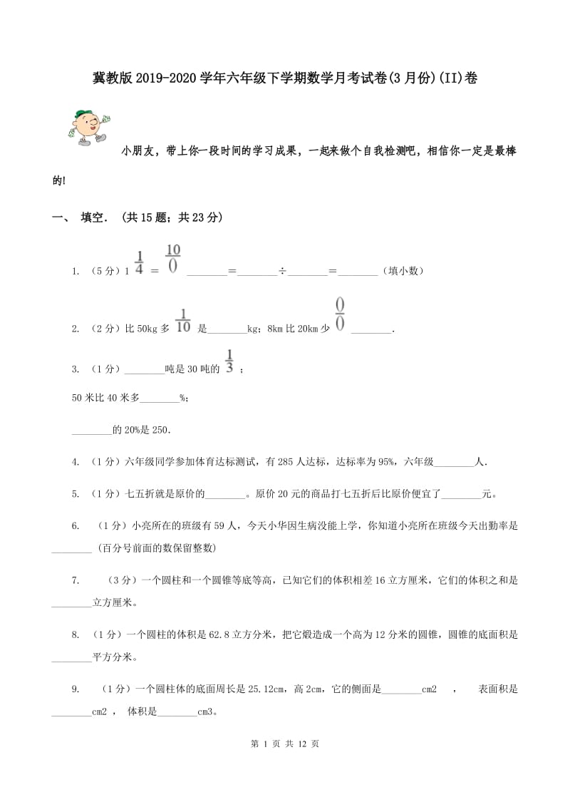 冀教版2019-2020学年六年级下学期数学月考试卷(3月份)(II)卷_第1页