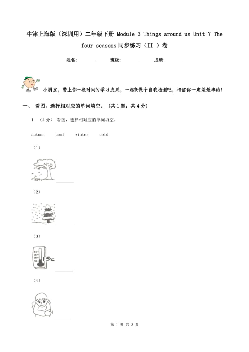 牛津上海版（深圳用）二年级下册 Module 3 Things around us Unit 7 The four seasons同步练习（II ）卷_第1页