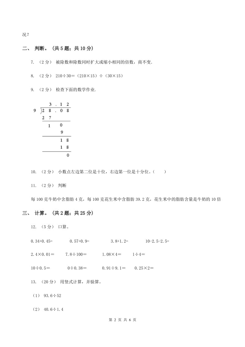 西师大版小学数学五年级上学期 第三单元课题1 《除数是整数的除法》（II ）卷_第2页