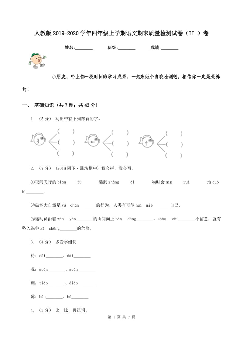 人教版2019-2020学年四年级上学期语文期末质量检测试卷（II ）卷_第1页