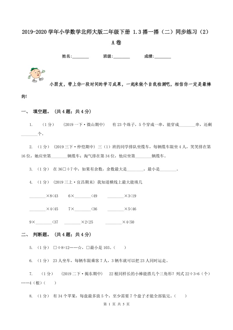 2019-2020学年小学数学北师大版二年级下册 1.3搭一搭（二）同步练习（2）A卷_第1页