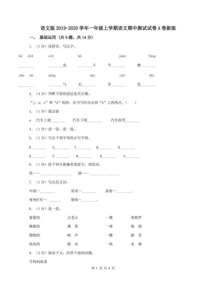 语文版2019-2020学年一年级上学期语文期中测试试卷A卷新版_第1页