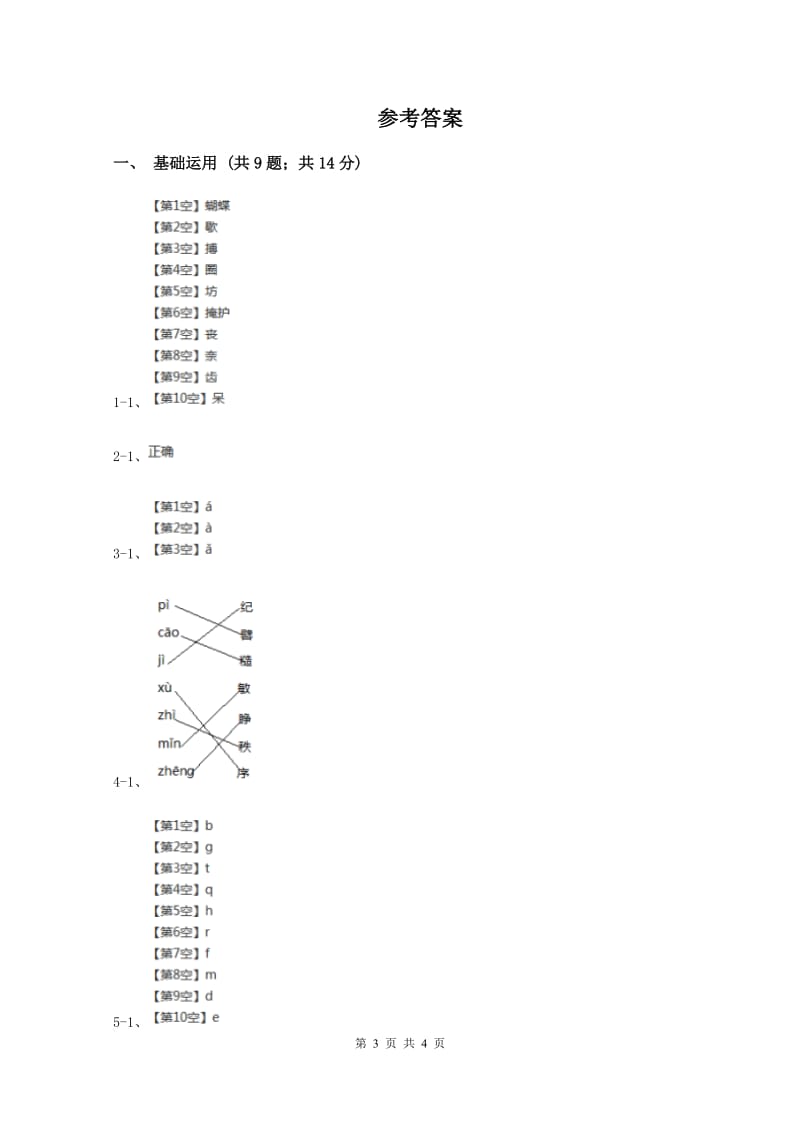 语文版2019-2020学年一年级上学期语文期中测试试卷A卷新版_第3页