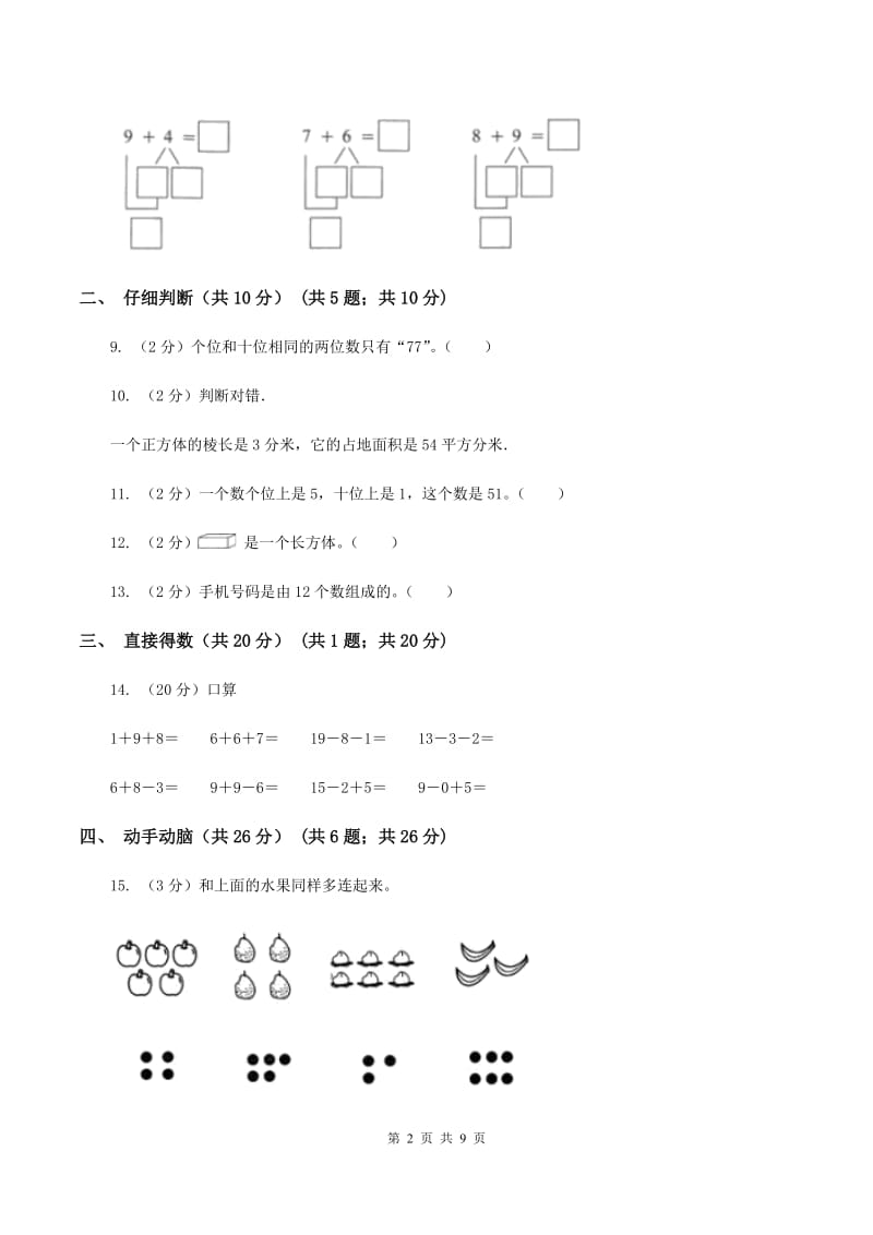 新人教版2019-2020学年一年级上学期数学期末试卷（II ）卷_第2页