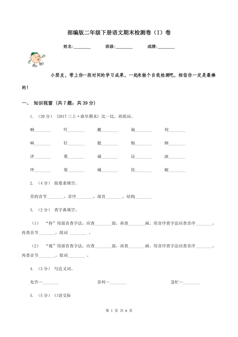 部编版二年级下册语文期末检测卷（I）卷_第1页