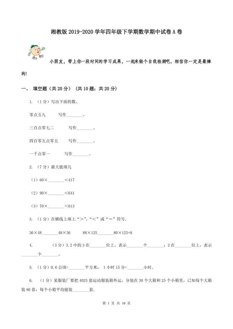 湘教版2019-2020学年四年级下学期数学期中试卷A卷_第1页