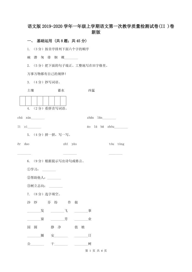 语文版2019-2020学年一年级上学期语文第一次教学质量检测试卷(II )卷新版_第1页