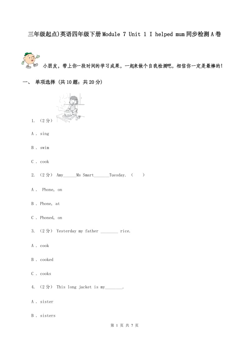 三年级起点)英语四年级下册Module 7 Unit 1 I helped mum同步检测A卷_第1页