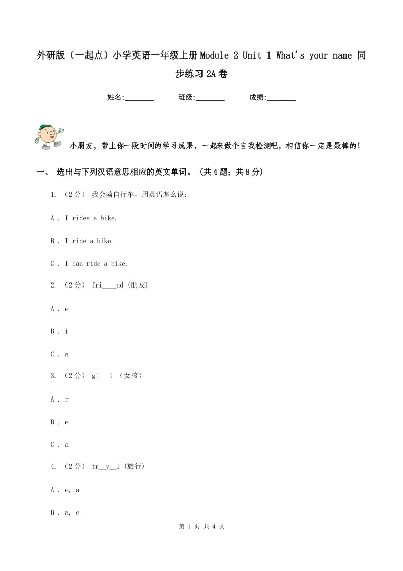 外研版（一起点）小学英语一年级上册Module 2 Unit 1 What's your name 同步练习2A卷_第1页