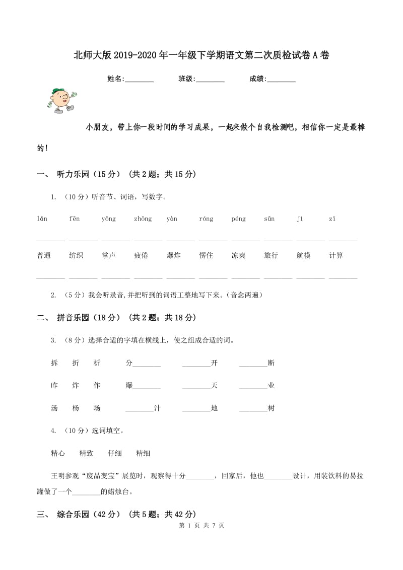 北师大版2019-2020年一年级下学期语文第二次质检试卷A卷_第1页