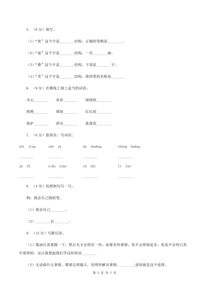 北师大版2019-2020年一年级下学期语文第二次质检试卷A卷_第2页