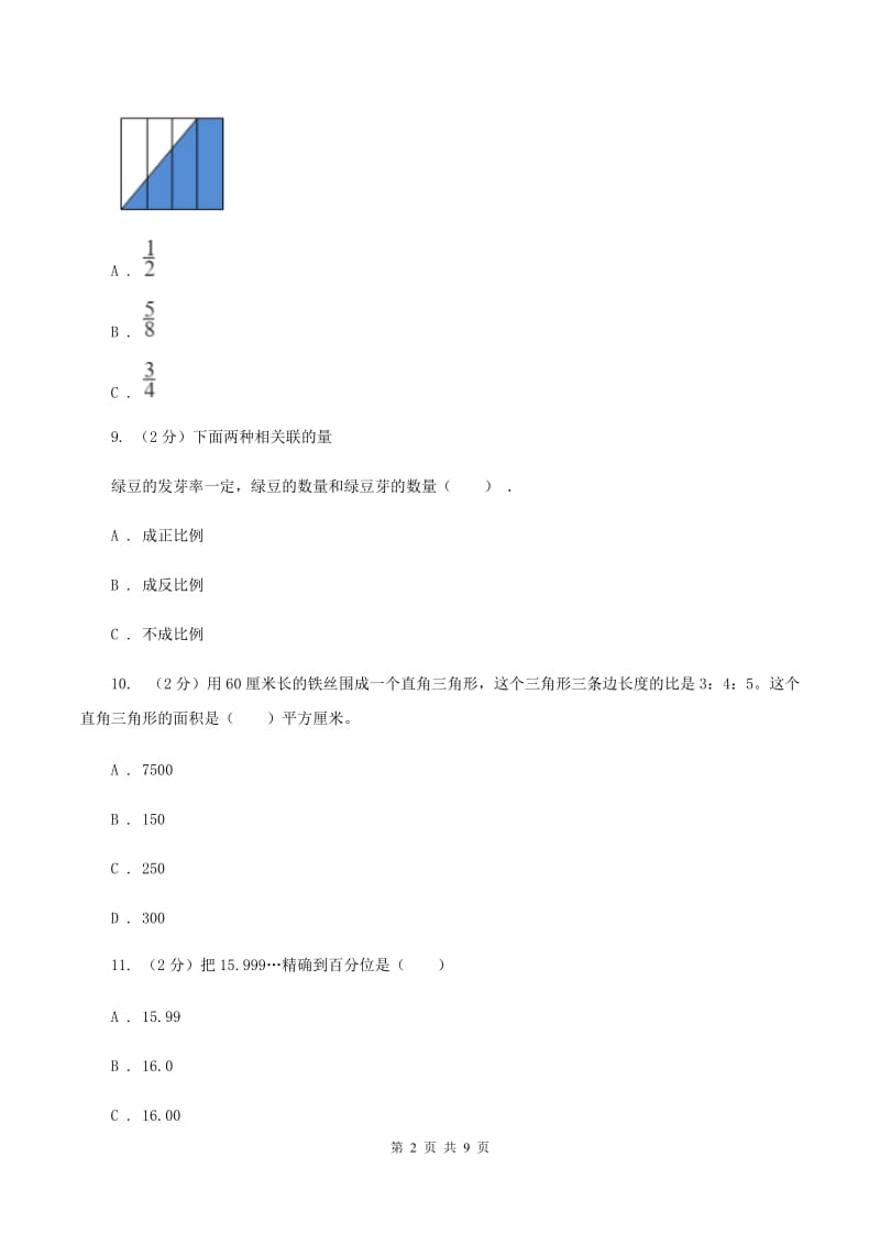 北师大版小升初数学试题A卷_第2页