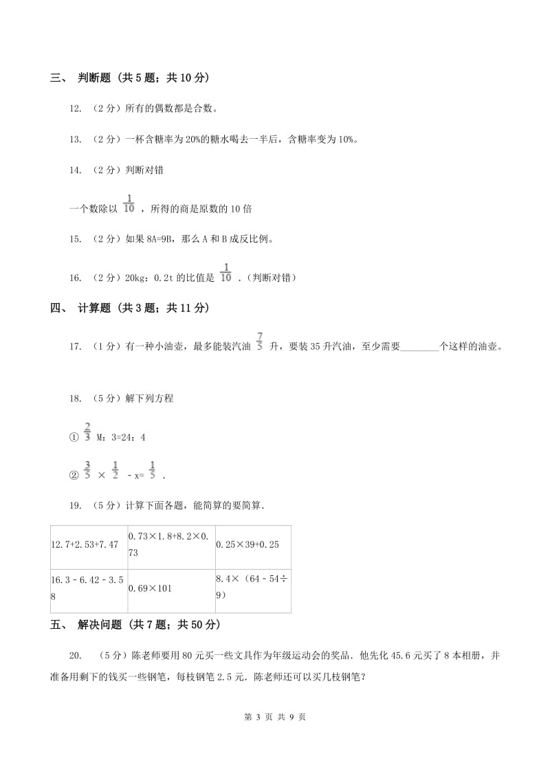 北师大版小升初数学试题A卷_第3页