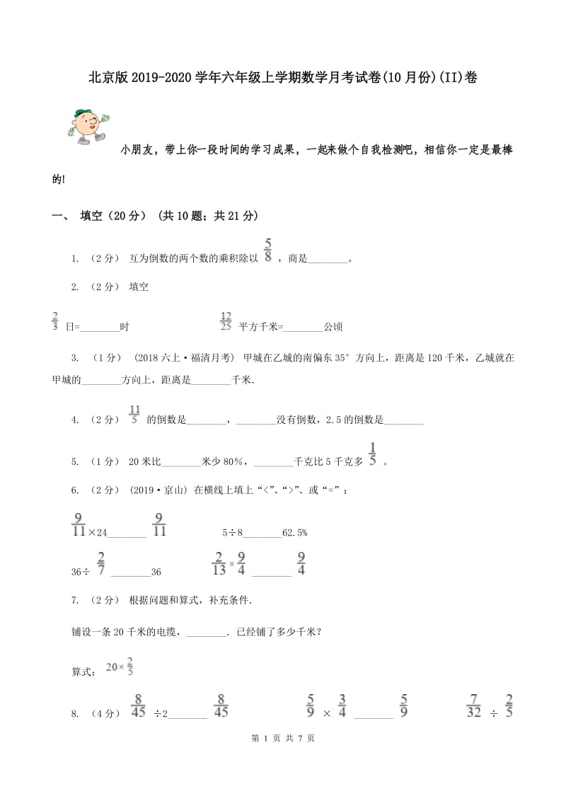 北京版2019-2020学年六年级上学期数学月考试卷(10月份)(II)卷_第1页