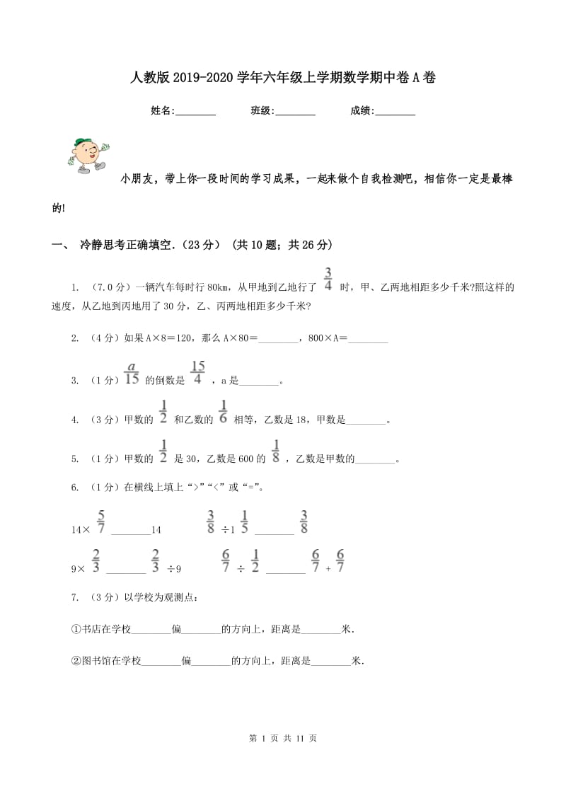 人教版2019-2020学年六年级上学期数学期中卷A卷_第1页