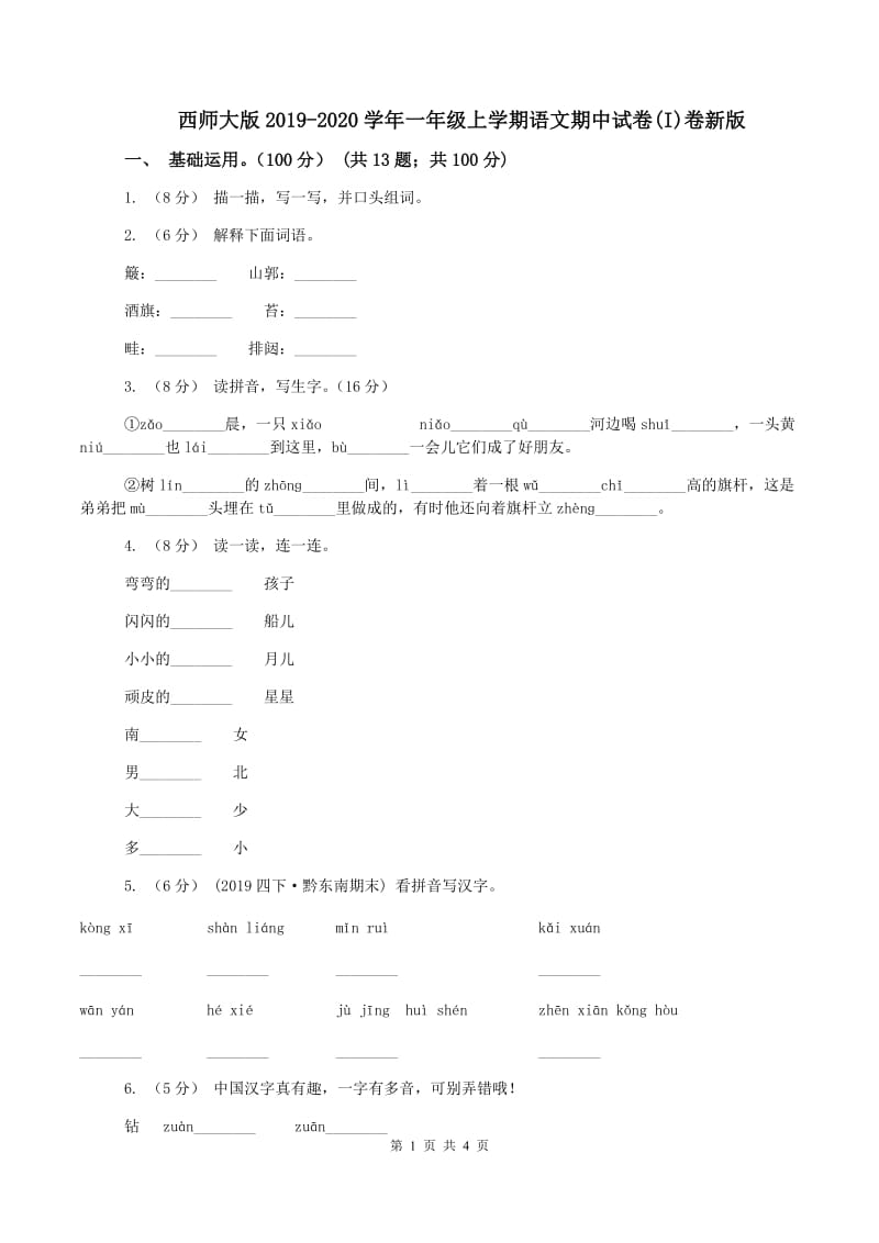 西师大版2019-2020学年一年级上学期语文期中试卷(I)卷新版_第1页