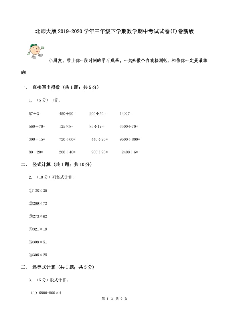 北师大版2019-2020学年三年级下学期数学期中考试试卷(I)卷新版_第1页