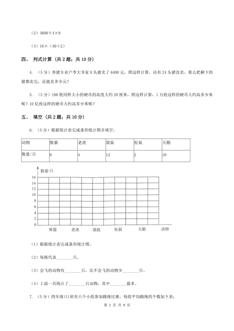 北师大版2019-2020学年三年级下学期数学期中考试试卷(I)卷新版_第2页