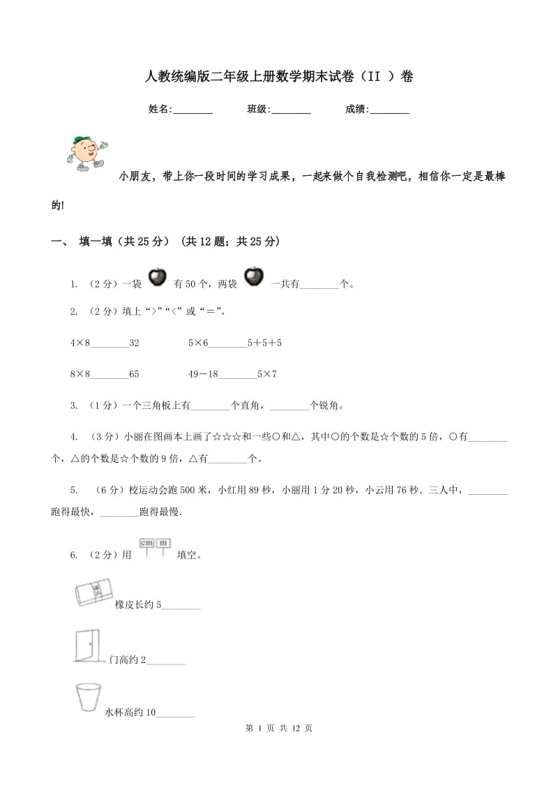 人教统编版二年级上册数学期末试卷（II ）卷_第1页