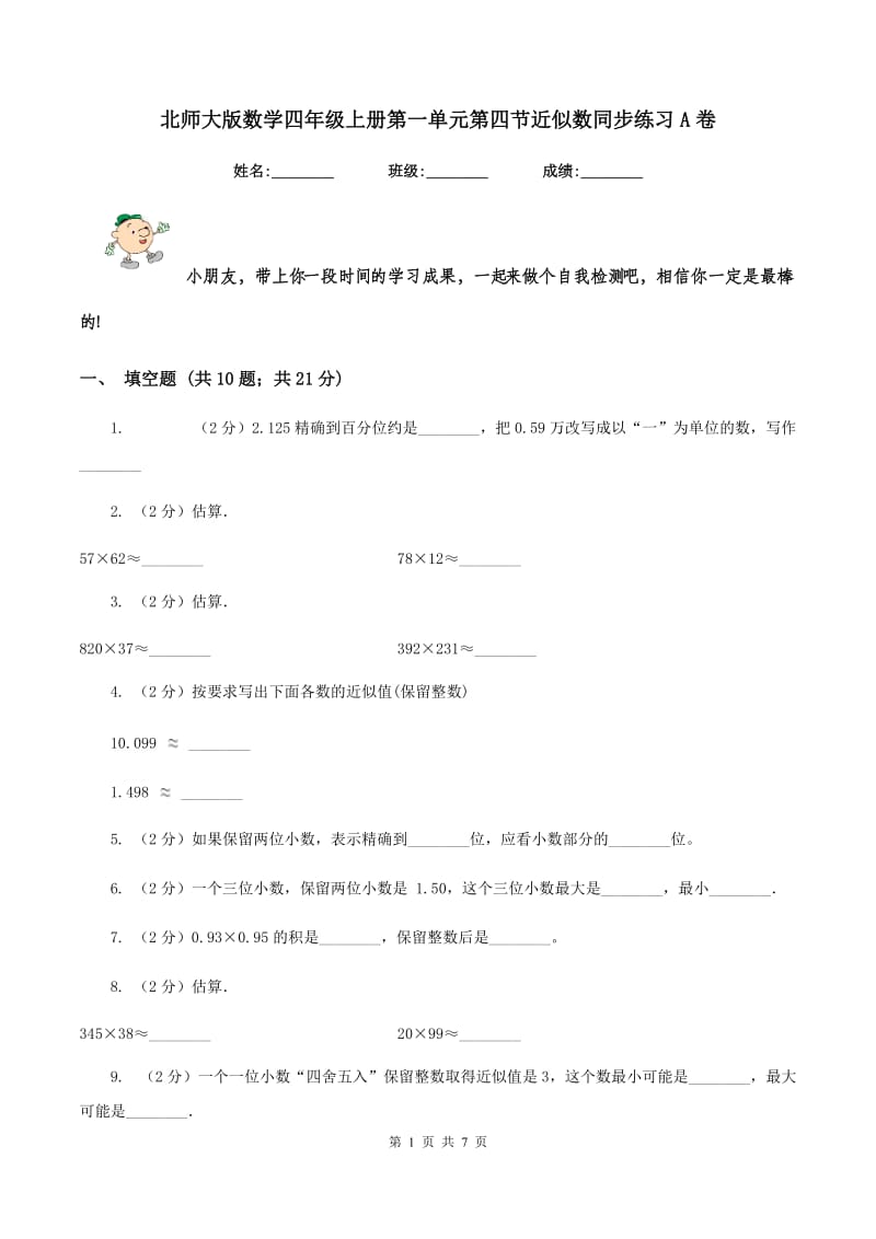 北师大版数学四年级上册第一单元第四节近似数同步练习A卷_第1页