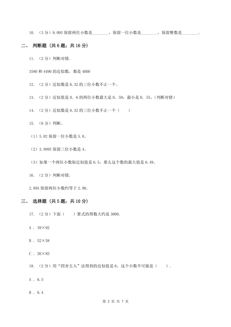 北师大版数学四年级上册第一单元第四节近似数同步练习A卷_第2页