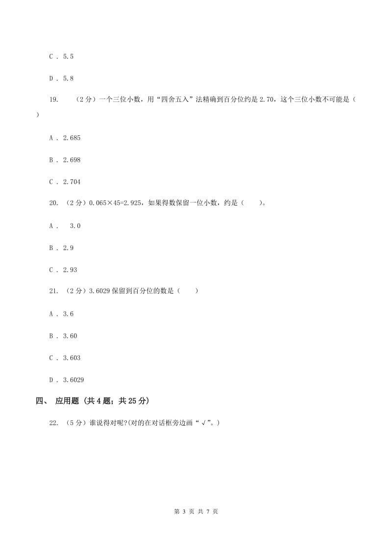 北师大版数学四年级上册第一单元第四节近似数同步练习A卷_第3页