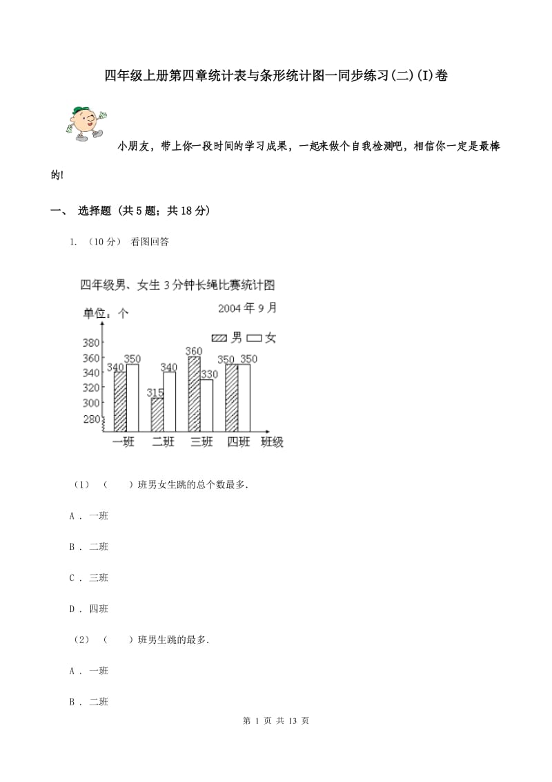 四年级上册第四章统计表与条形统计图一同步练习(二)(I)卷_第1页