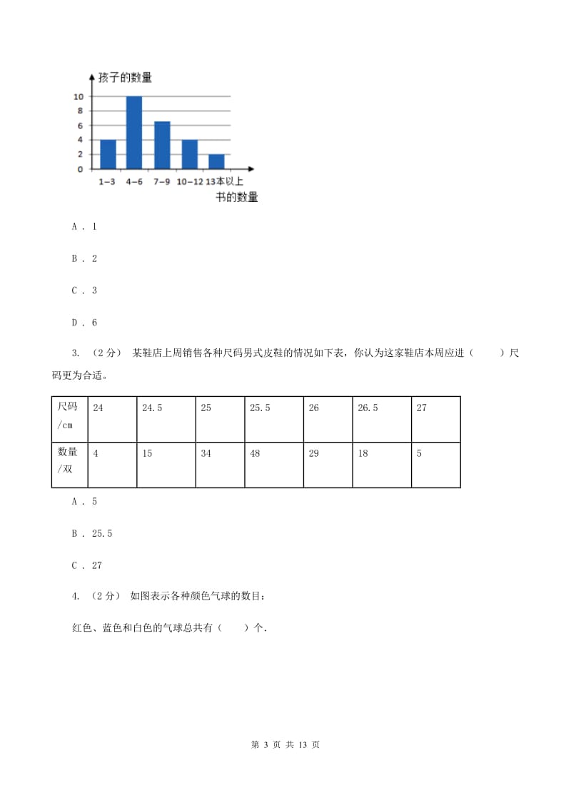 四年级上册第四章统计表与条形统计图一同步练习(二)(I)卷_第3页