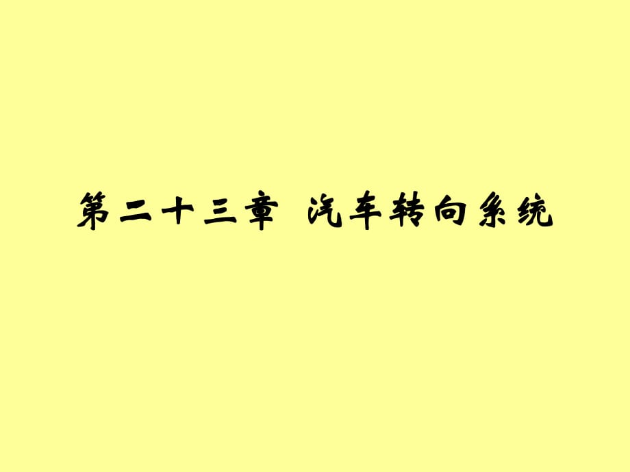 汽車轉(zhuǎn)向系統(tǒng)_第1頁(yè)