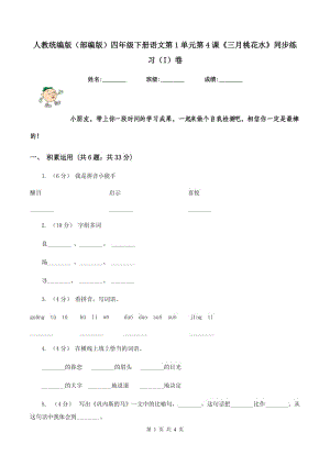 人教統(tǒng)編版（部編版）四年級下冊語文第1單元第4課《三月桃花水》同步練習（I）卷