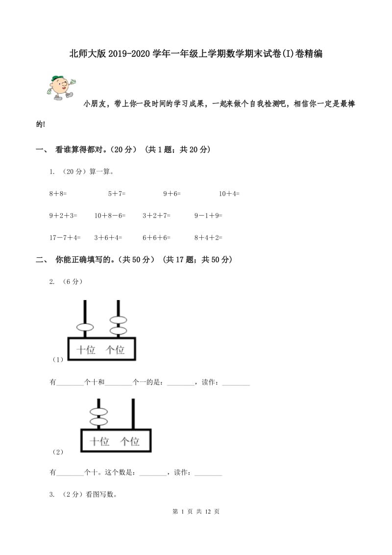 北师大版2019-2020学年一年级上学期数学期末试卷(I)卷精编_第1页