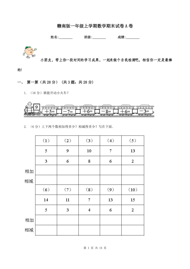 赣南版一年级上学期数学期末试卷A卷_第1页