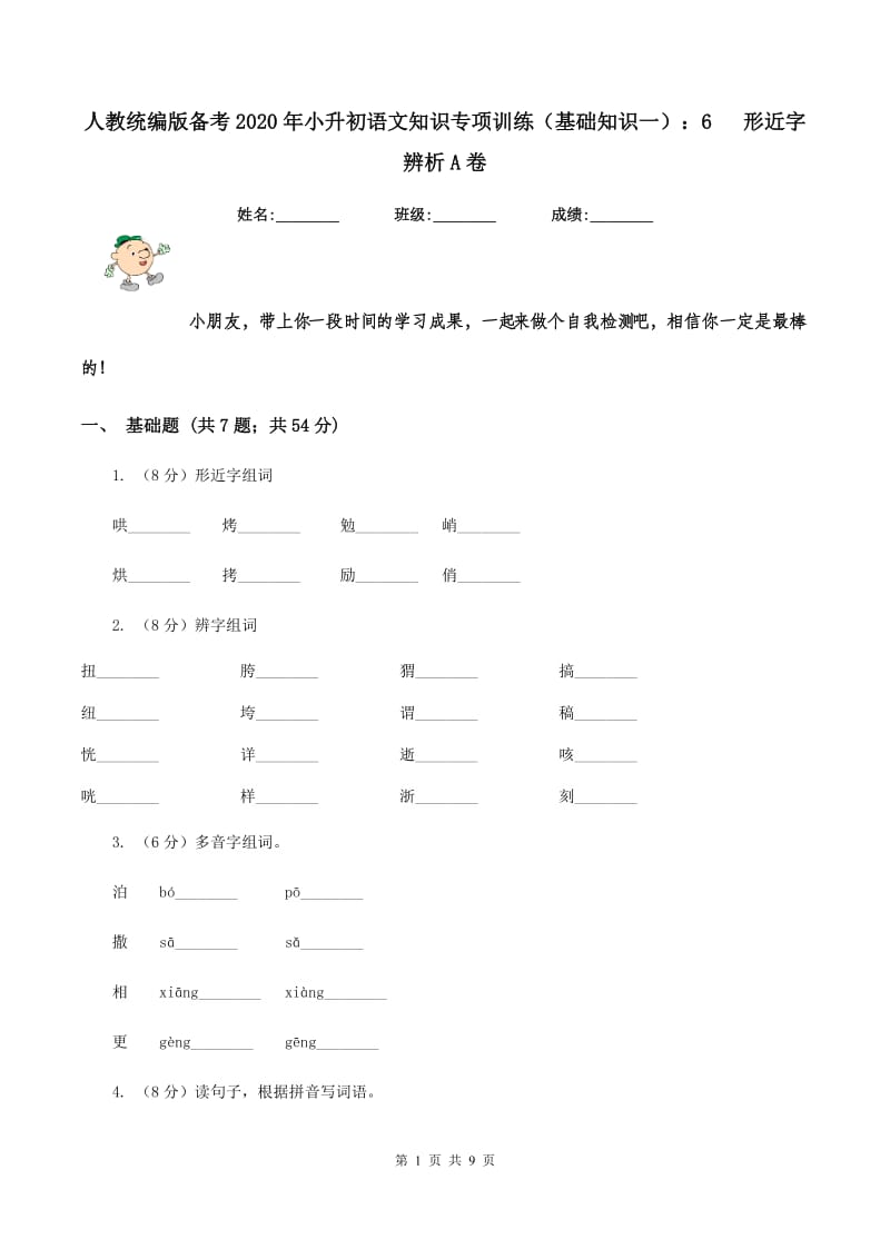 人教统编版备考2020年小升初语文知识专项训练（基础知识一）：6 形近字辨析A卷_第1页