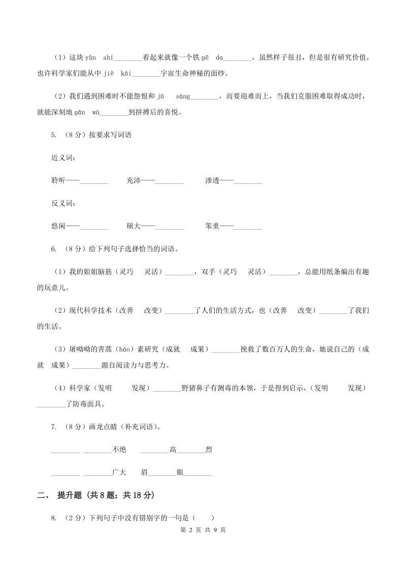 人教统编版备考2020年小升初语文知识专项训练（基础知识一）：6 形近字辨析A卷_第2页