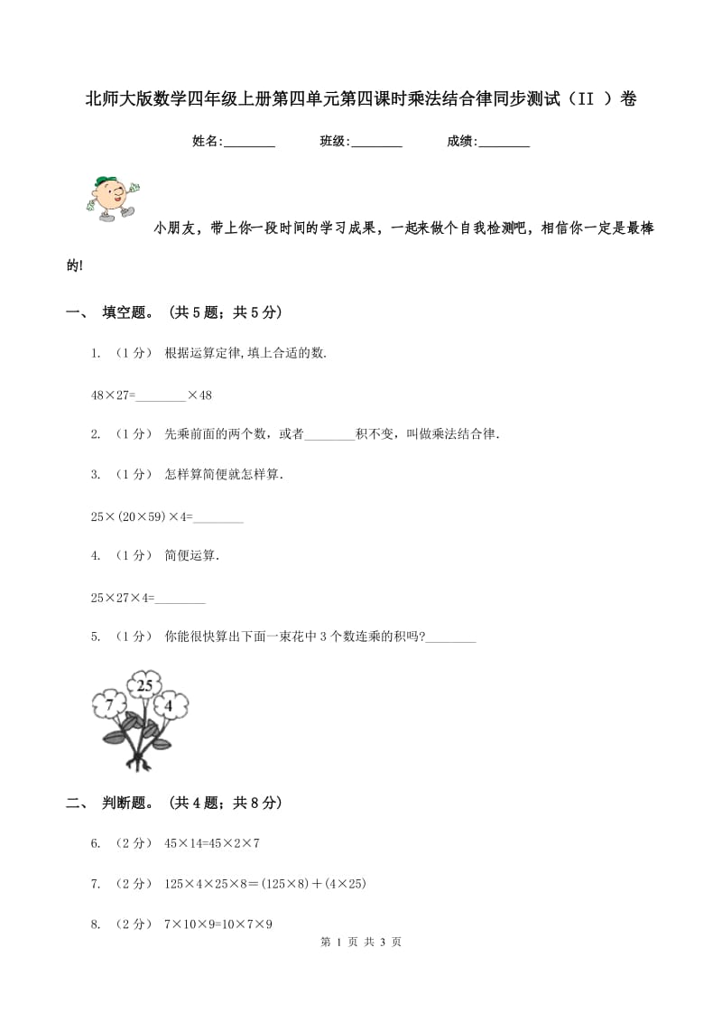 北师大版数学四年级上册第四单元第四课时乘法结合律同步测试（II ）卷_第1页