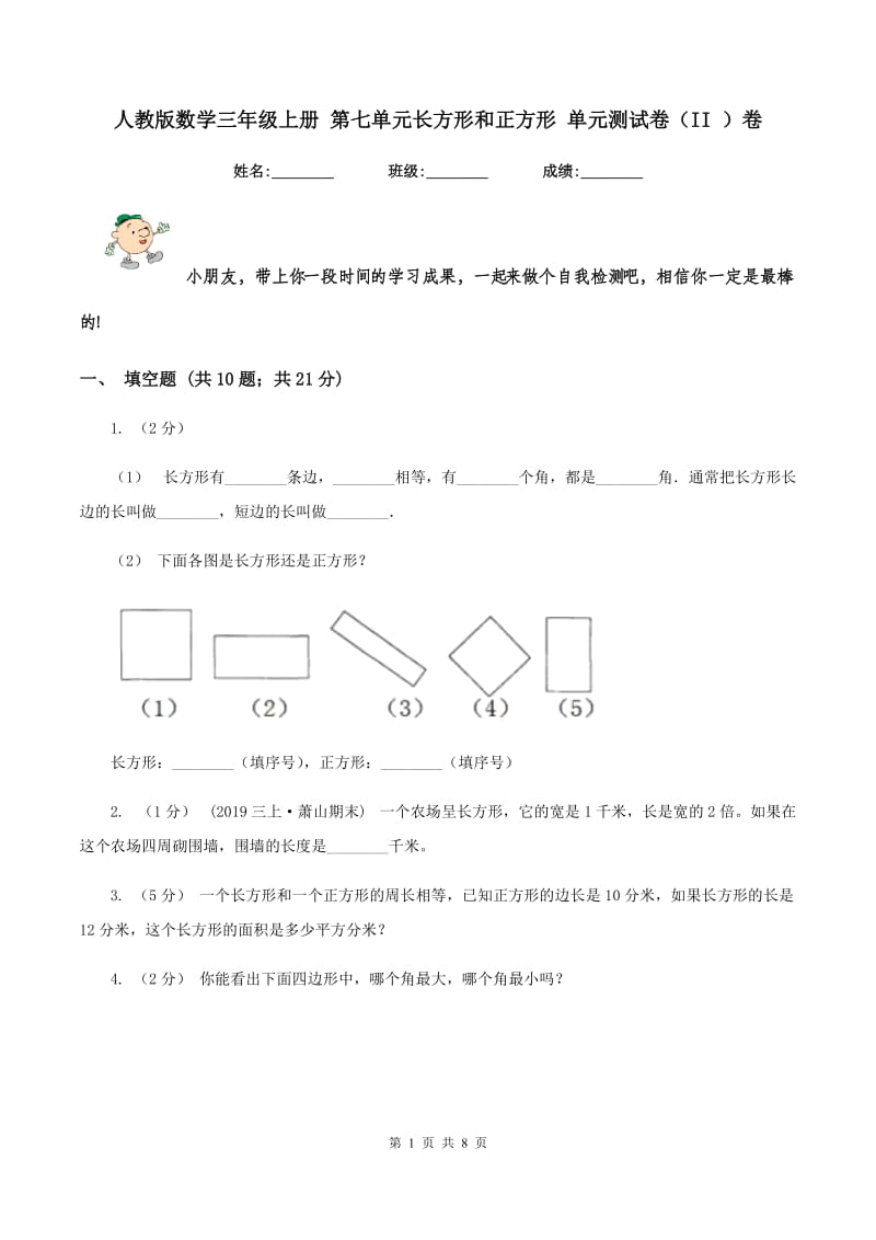 人教版数学三年级上册 第七单元长方形和正方形 单元测试卷（II ）卷_第1页