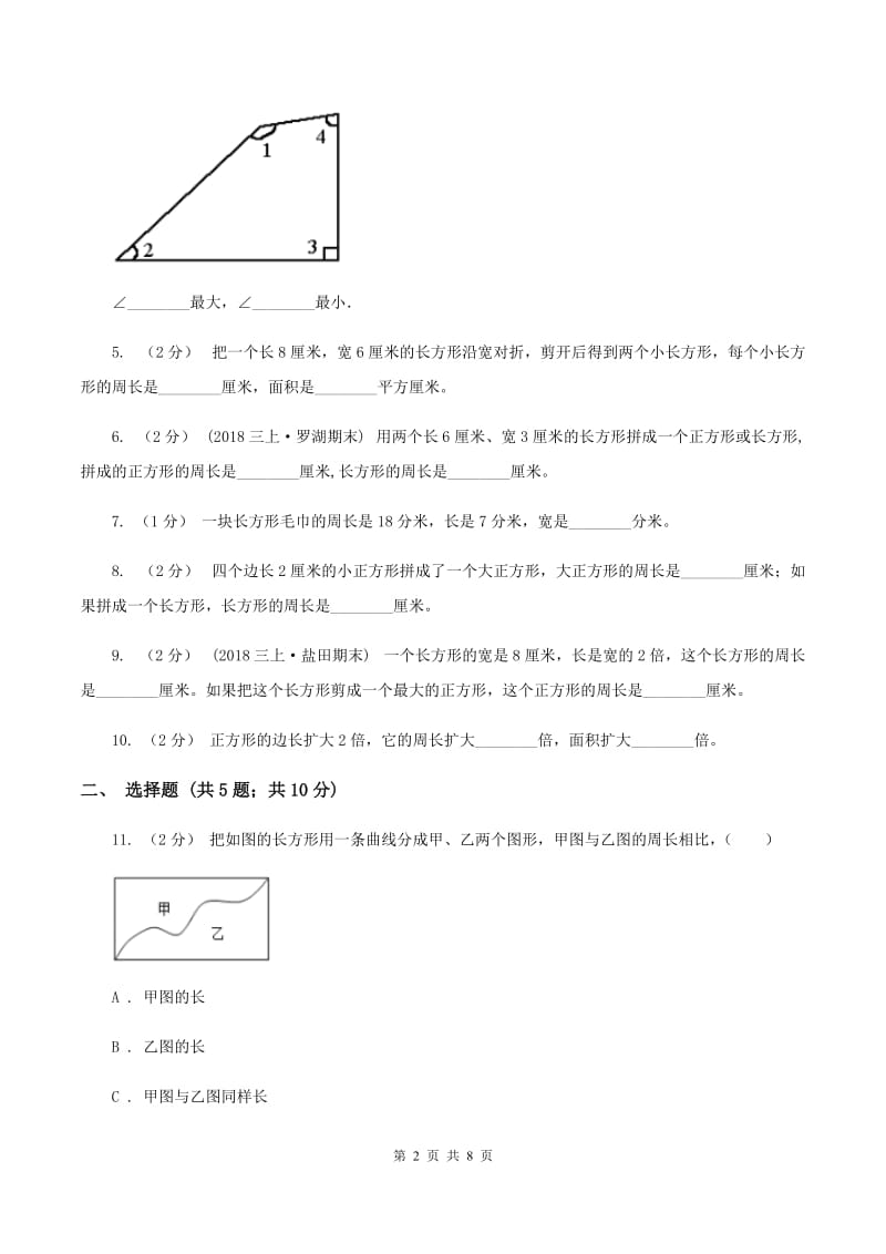 人教版数学三年级上册 第七单元长方形和正方形 单元测试卷（II ）卷_第2页