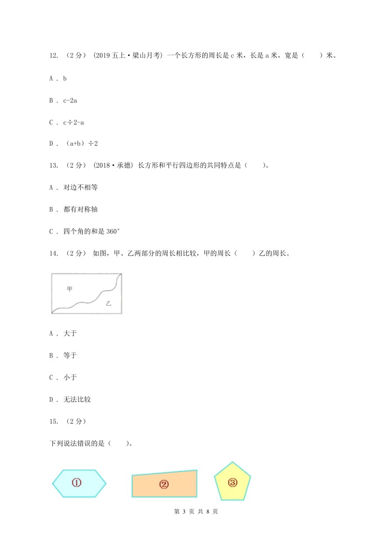 人教版数学三年级上册 第七单元长方形和正方形 单元测试卷（II ）卷_第3页