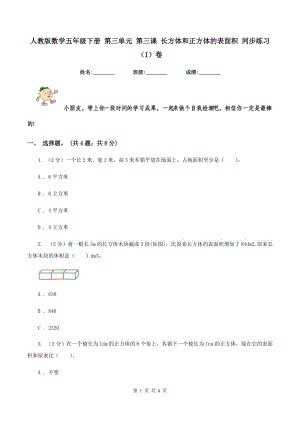 人教版數(shù)學五年級下冊 第三單元 第三課 長方體和正方體的表面積 同步練習 （I）卷