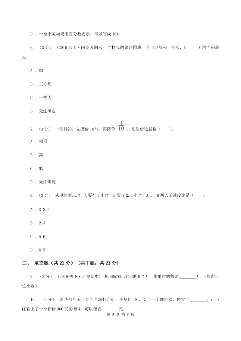 沪教版2019-2020学年七年级上学期数学入学考试(II)卷_第3页