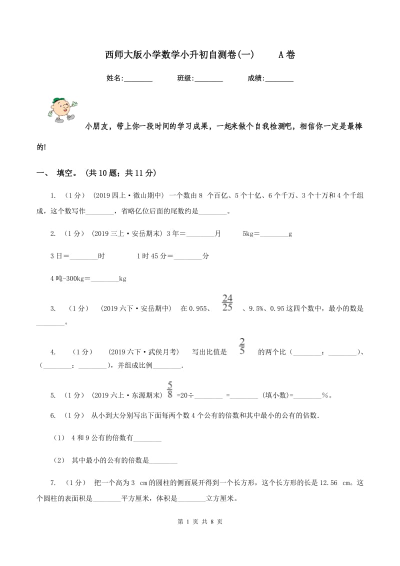 西师大版小学数学小升初自测卷(一) A卷_第1页