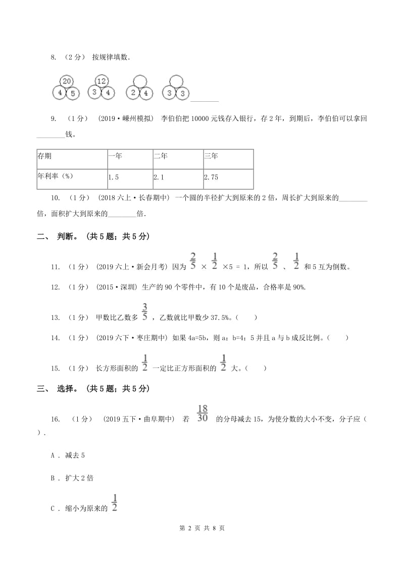 西师大版小学数学小升初自测卷(一) A卷_第2页